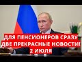 Для пенсионеров сразу две прекрасные новости! 2 июля