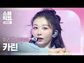 [쇼챔 원픽캠 4K] IRION KARIN (이리온 카린) - Memoria | Show Champion | EP.604 | 260722