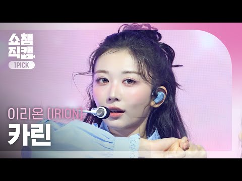 [쇼챔 원픽캠 4K] IRION <strong>KARIN</strong> (이리온 카린) - Memoria | Show Champion | EP.604 | 260722