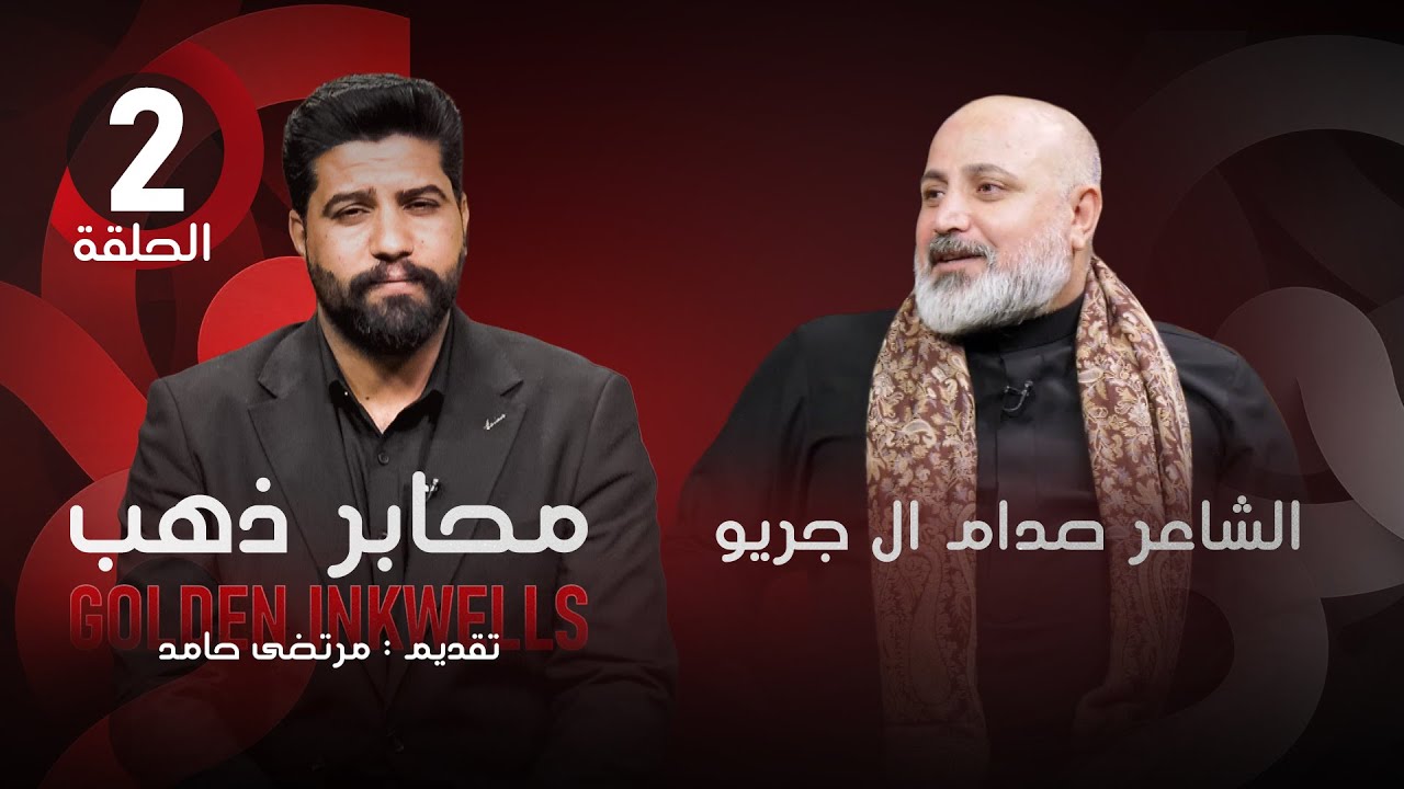 محابر ذهب | مع مرتضى حامد -  الضيف الشاعر صدام ال جريو | الحلقة 2