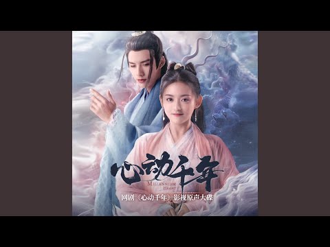 Mira 從天而降的你 (網劇《心動千年》插曲) (現代版) en YouTube