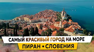 ПИРАН - САМЫЙ КРАСИВЫЙ ГОРОД в СЛОВЕНИИ на МОРЕ