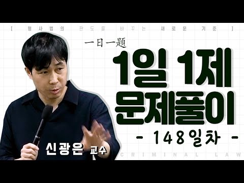 1일1제 148일차_05월20일(목) [범죄단체조직]