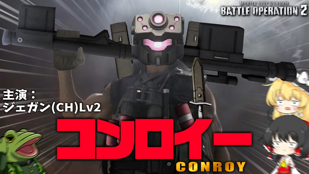 【バトオペ２】強化モリモリ、全員燃やすマンの変態だ【ゆっくり実況】ジェガン(CH)Lv2 Battle movie 2026