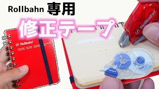 【文房具紹介】ロルバーン専用 修正テープ クリーム ／ イエロー 紙に｜ぴーすけチャンネル