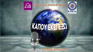 "Εν μέσω ραστώνης..." - «Κάπου Εκεί Έξω» - ΕΠΑΜ UK - 11 Αυγούστου 2025