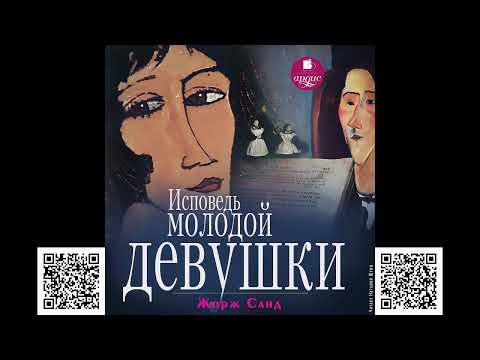 Исповедь молодой девушки. Жорж Санд. Аудиокниги