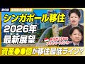 【資産○億円以下はNG!?】シンガポール移住歴21年のプライベートバンカーが明かす移住の現実と最新事情【Nippon Wealth PB/宮地司/前編】