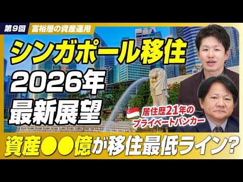 【資産○億円以下はNG!?】シンガポール移住歴21年のプライベートバンカーが明かす移住の現実と最新事情【Nippon Wealth PB/宮地司/前編】