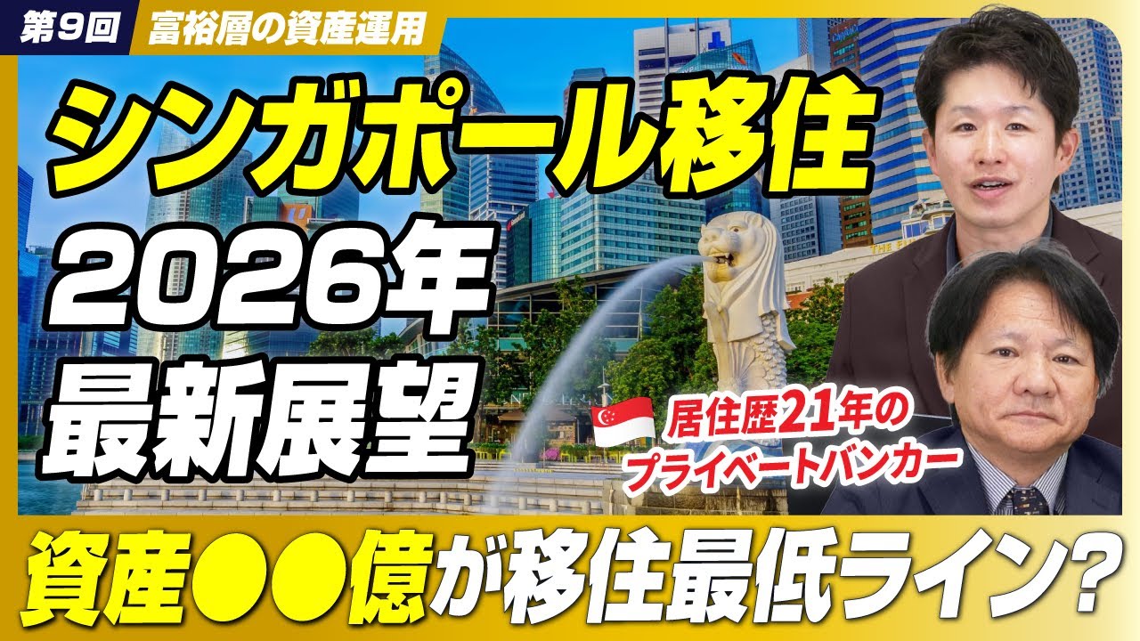 【資産○億円以下はNG!?】シンガポール移住歴21年のプライベートバンカーが明かす移住の現実と最新事情【Nippon Wealth PB/宮地司/前編】
