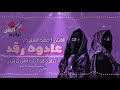 عادوه رقد من الفن القديم الجميل اليمني الفنان احمد السنيدار