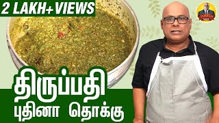 Tirupati Pudina Thokku Recipe in Tamil | #PudinaThokku | Chak's Kitchen | Suresh Chakravarthi