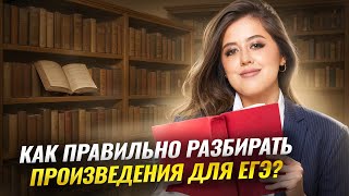 Как правильно разбирать произведения для ЕГЭ по литературе 2026 года | Умскул