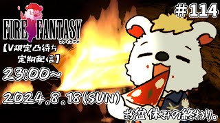 火を焚べる #114【定期配信V限定凸待ち】