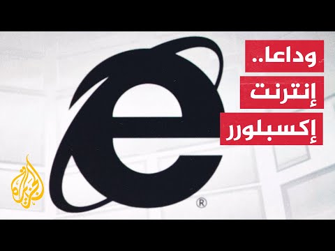 لماذا تخلت مايكروسوفت عن المتصفح "إنترنت إكسبلورر"؟