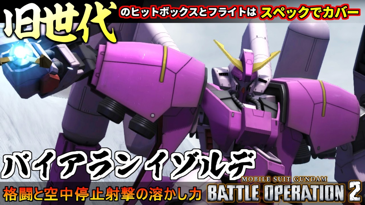 『バトオペ２』バイアランイゾルデ！旧世代のヒットボックスとフライト性能はハイスペックでカバー【機動戦士ガンダム バトルオペレーション２】『Gundam Battle Operation 2』GBO2