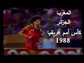 دربي الجزائر و المغرب ينتهي بفوز الأسود المغرب و الجزائر كأس أمم أفريقيا 1988 Maroc Vs Algerie CAN