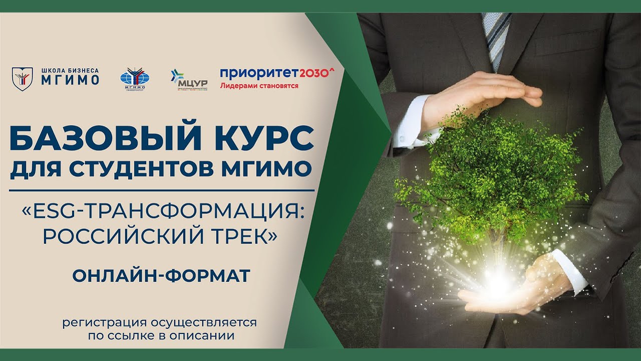 Лекция К.Е.Турбиной «ESG-менеджмент». Базовый курс «ESG-трансформация: российский трек»