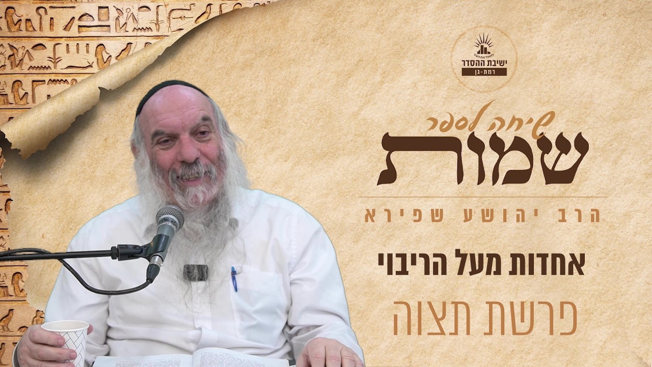 אחדות מעל הריבוי | שיחה לפרשת תצוה | הרב יהושע שפירא