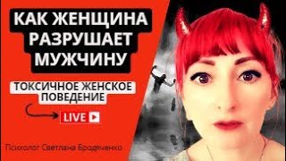 КАК ЖЕНЩИНА РАЗРУШАЕТ МУЖЧИНУ. ТОКСИЧНОЕ ЖЕНСКОЕ ПОВЕДЕНИЕ