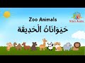 Learn ح ي و ان ات ال ح د يق ة Zoo Animals WITH ANIMAL SOUNDS HIBAS ARABIC Educational Video
