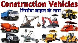 Vehicles Name | Construction Vehicle Name in Hindi &amp; English |Transports Name | निर्माण वाहन के नाम|