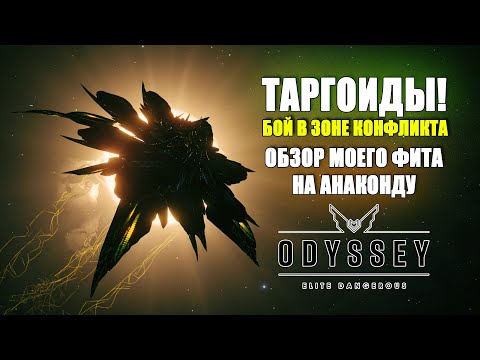 Видео: Elite dangerous Анаконда против таргоидов и обзор на фит корабля. как бить таргоидов зонах конфликта