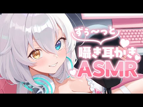 【ASMR】ずぅ～と囁き耳かきASMR💕【KU100バイノーラル】