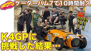 Taking on the K4GP 10-hour endurance challenge in a Caterham 7! Love Cars TV's Manabu Kawaguchi j...
