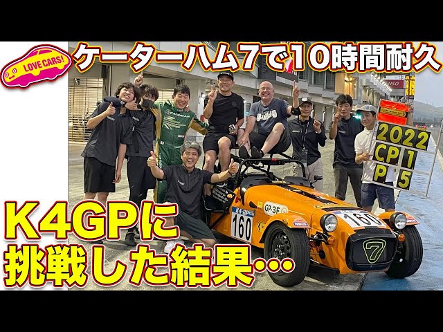ケーターハム7 で K4GP の 10時間耐久に挑戦！ チーム 