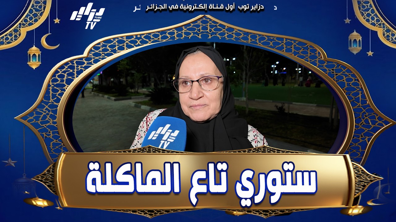 شاهد الحاجة من الشلف تقدم نصيحة للنساء الجزائريات 👈 ما تحطوش في لي #ستوري 🤳 #المائدة تاع رمضان