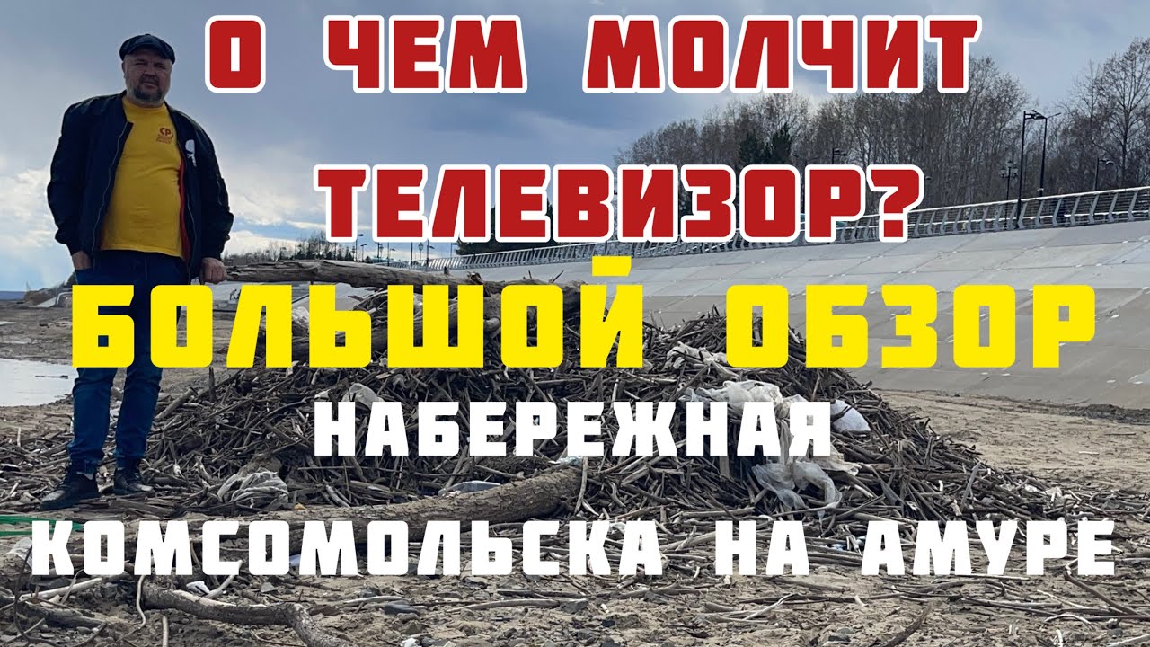 О чем молчит телевизор ? Большой обзор Набережной Комсомольска на Амуре как есть!