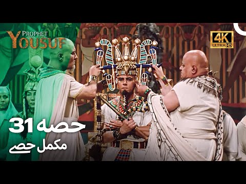 حضرت یوسف قسط نمبر 31 اردو ڈب Urdu Dubbed 4K Prophet Yousuf Episode 31