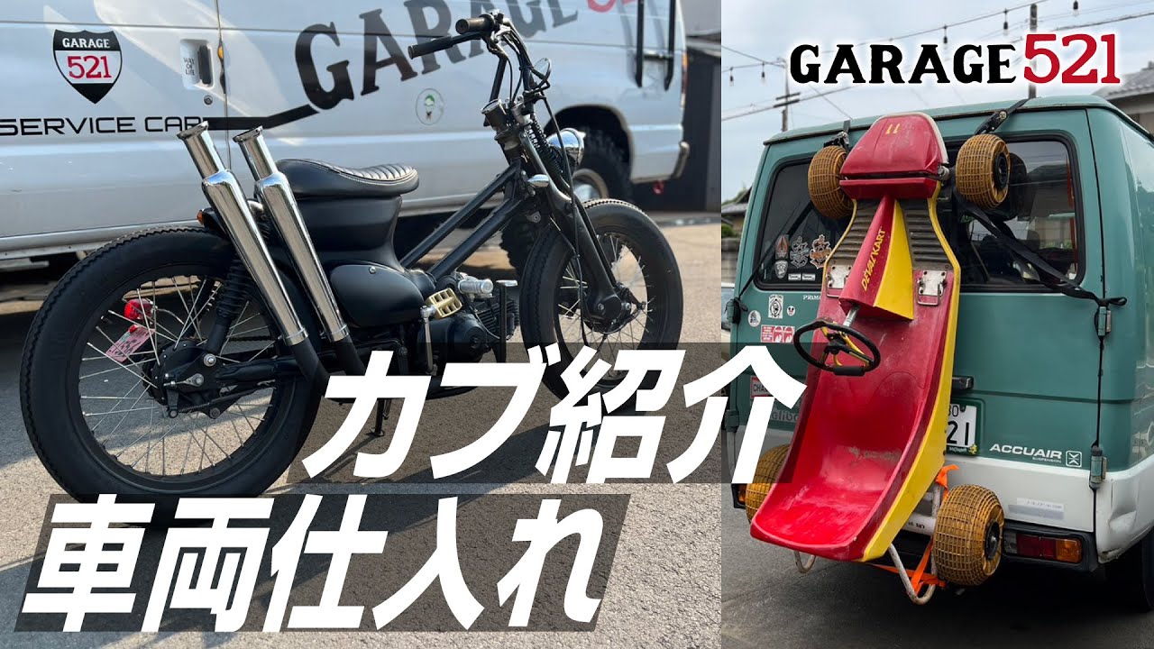 車両紹介】仕入れ&リメイクカブを徹底解説！ - YouTube