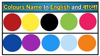 Colours Name In English and বাংলা || Colours Name|| রং এর নাম ইংরেজি এবং বাংলাতে||