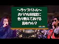 バカなR-指定と色々教えてあげる呂布カルマの超絶ラップバトル【フリースタイルダンジョンパロディモノマネ】