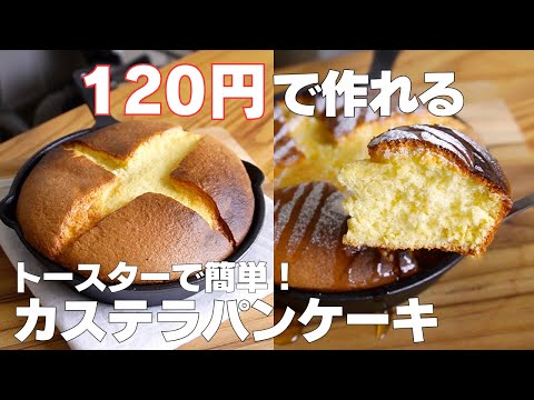 【材料3つ】バター、牛乳なし！カステラパンケーキ作り方！ / 【syun cooking】