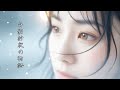 白影紗夜の物語 — 風に還るひと