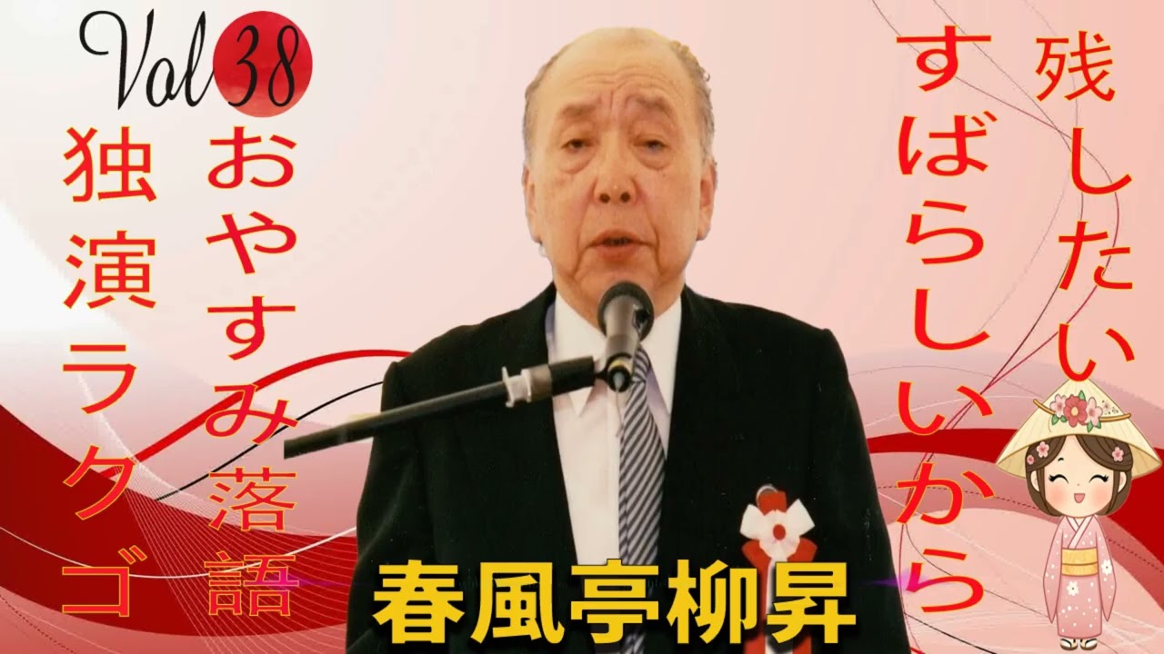 【おやすみ落語 】春風亭柳昇の名作落語セレクション 🎭 Vol.38