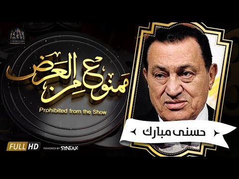 برنامج ممنوع من العرض قصة حياة حسنى مبارك الجزء الاول 