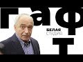 Валентин Гафт / Белая студия / Телеканал Культура