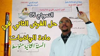 حل الفرض الثاني في مادة الرياضيات السنة الثانية متوسط 2G النموذج رقم 05