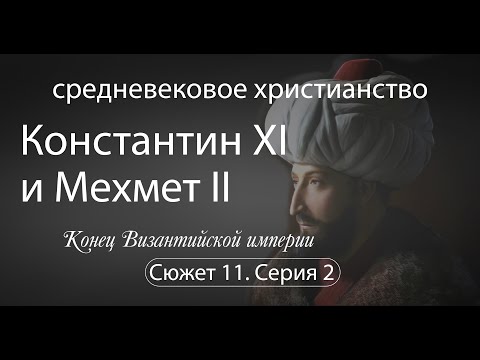 Константин XI и Мехмет II. Конец Византийской империи.  Сюжет 11. Серия 2