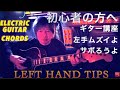 004 left hand tips M-Rain　ギター 左手ムズイよ　サボろうよ