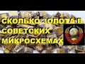 Самая дорогая микросхема СССР. Сколько золота в микросхемах