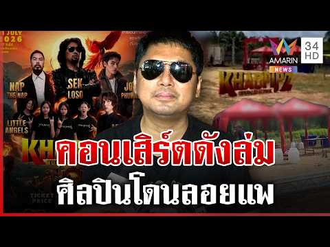คอนเสิร์ตดังภาคใต้ล่ม พี่เสกเผยรอถึงตี 5 แฟนเพลงทุ่มหมื่นสองระทม | ทุบโต๊ะข่าว | 11/07/69