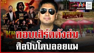 คอนเสิร์ตดังภาคใต้ล่ม พี่เสกเผยรอถึงตี 5 แฟนเพลงทุ่มหมื่นสองระทม | ทุบโต๊ะข่าว | 11/07/69 คอนเสิร์ตดังภาคใต้ล่ม พี่เสกเผยรอถึงตี 5 แฟนเพลงทุ่มหมื่นสองระทม | ทุบโต๊ะข่าว | 11/07/69