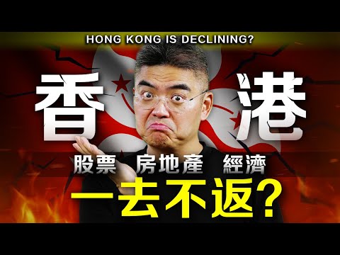 【絕望/希望？】還可以投資香港？股票 經濟 房地產，香港真相！香港人還有希望嗎？