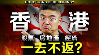 【絕望/希望？】還可以投資香港？股票 經濟 房地產，香港真相！香港人還有希望嗎？