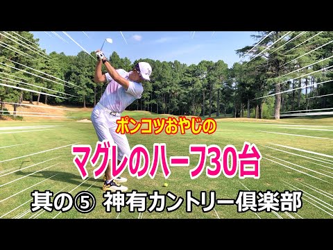 ポンコツおやじのマグレのハーフ30台！其の⑤